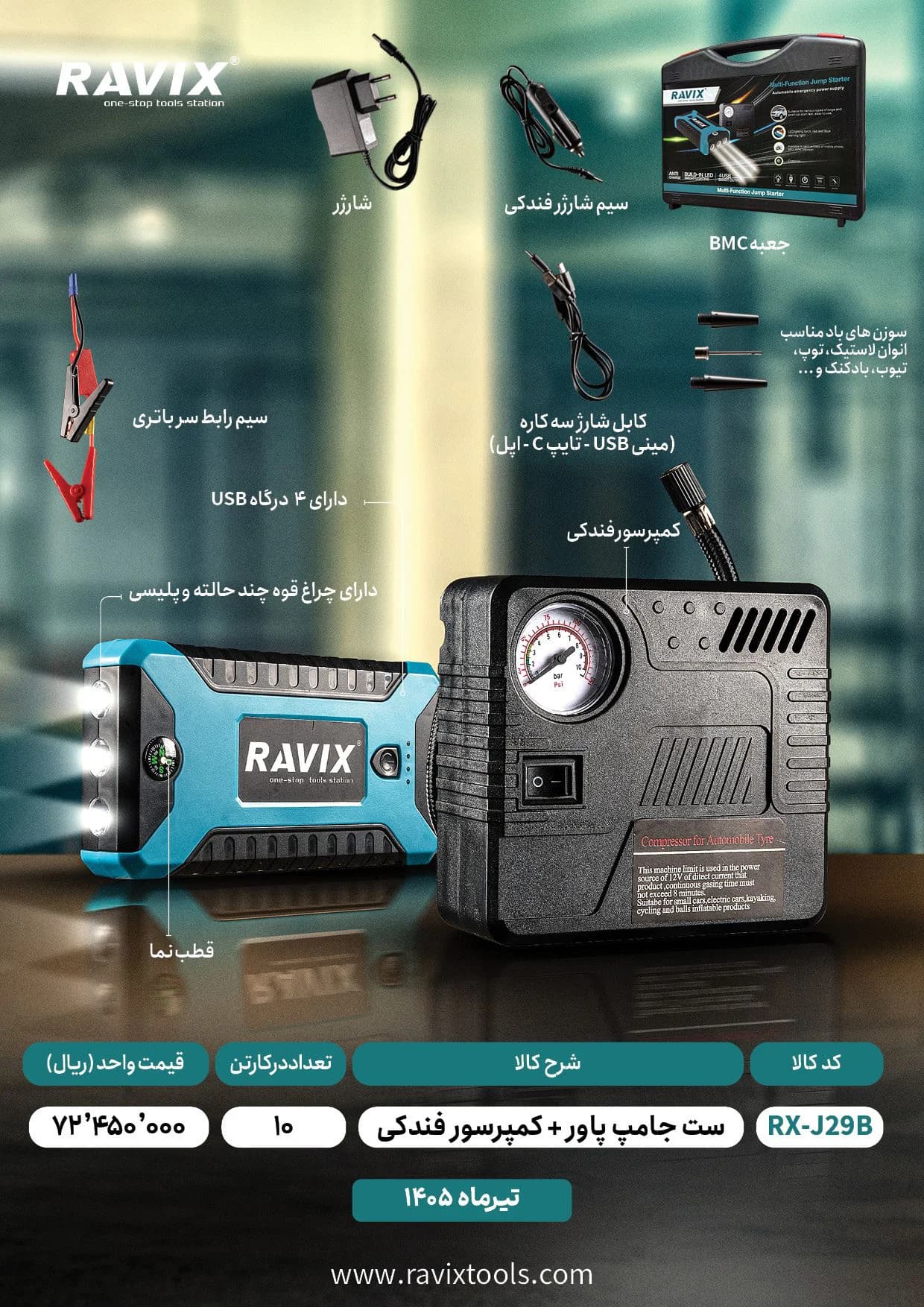 جامپ استارتر و کمپرسور فندکی راویکس مدل RX-J29B مجموعه ۷ عددی — تصویر ۲