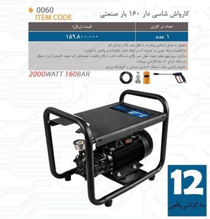 کارواش شاسی دار ۱۶۰ بار دینامی بیوتی
