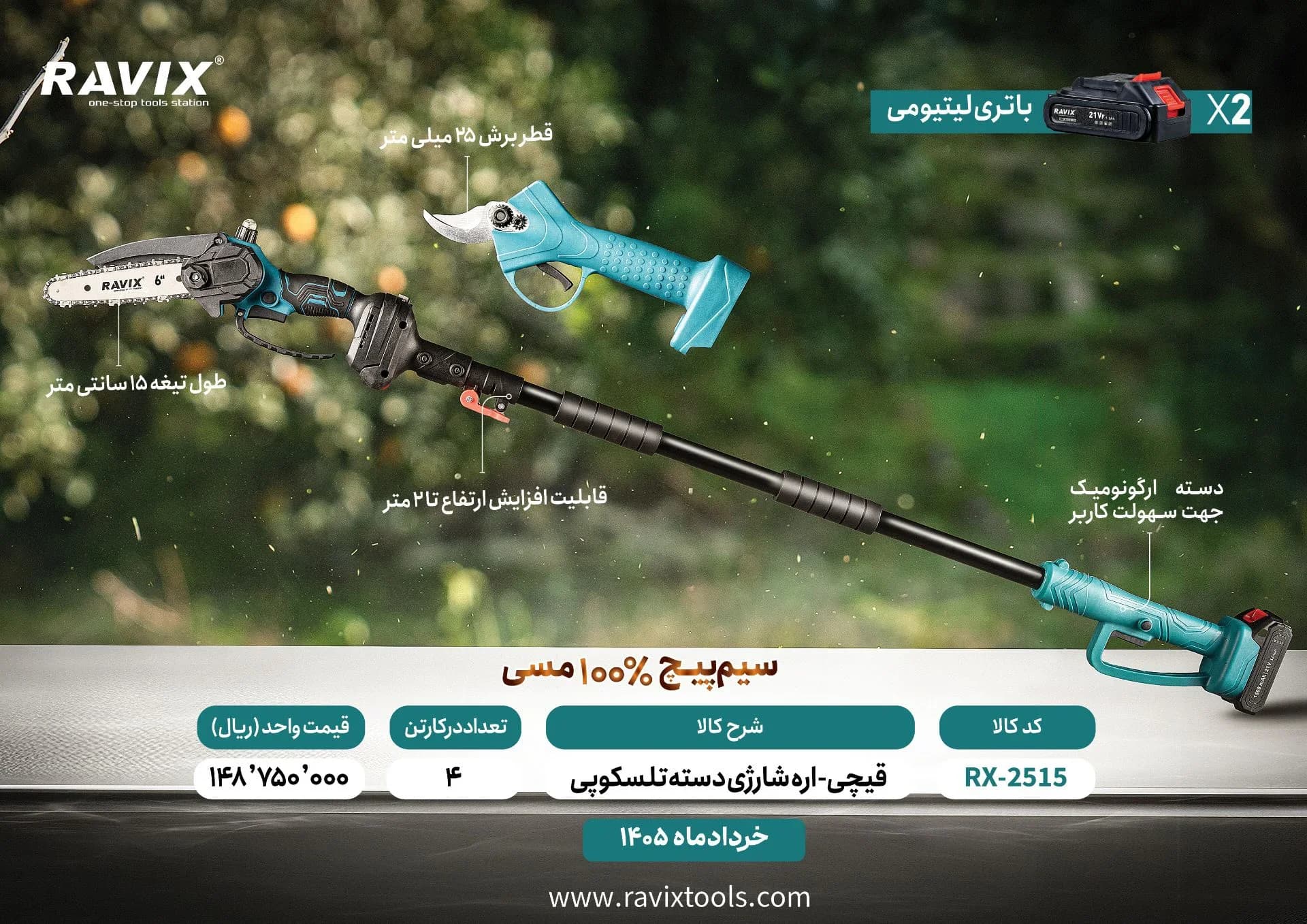 کیت قیچی و اره شارژی همراه با دسته تلسکوپی راویکس مدل RX-2515 — تصویر ۲