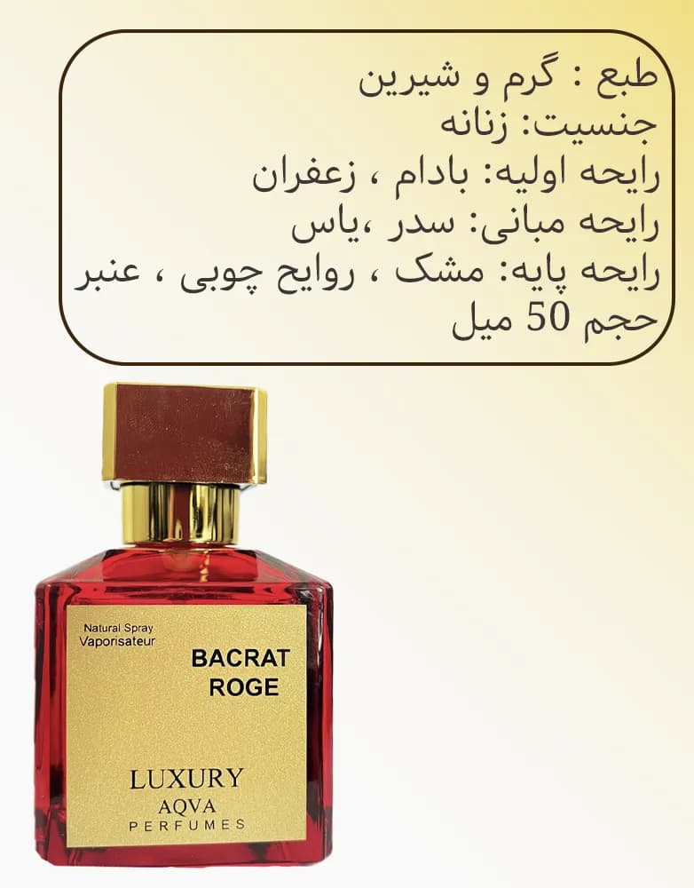 ادکلن باکارات رژ لاکچری آکوا | حجم 50 میل — تصویر ۲