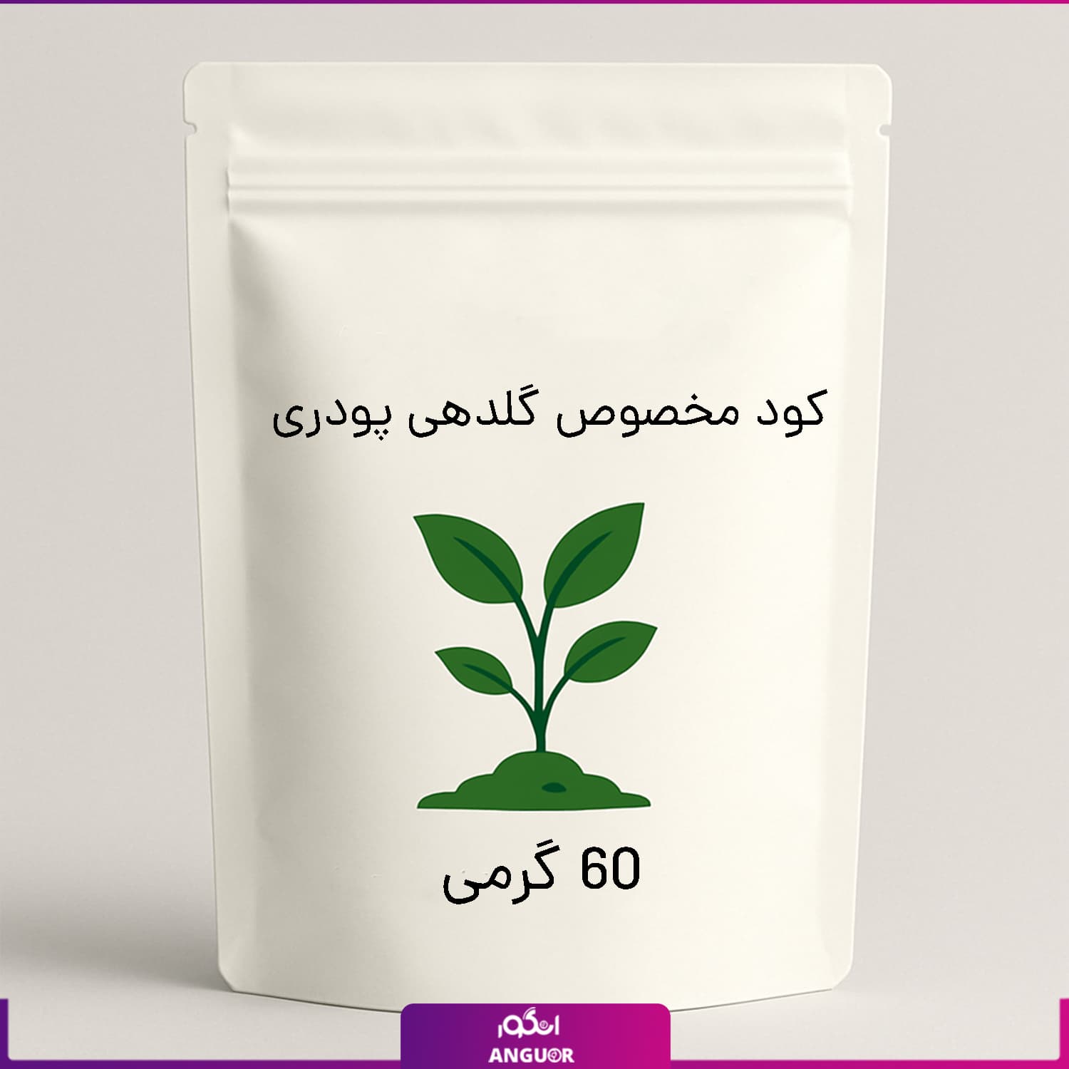 کود مخصوص گلدهی پودری 60 گرمی