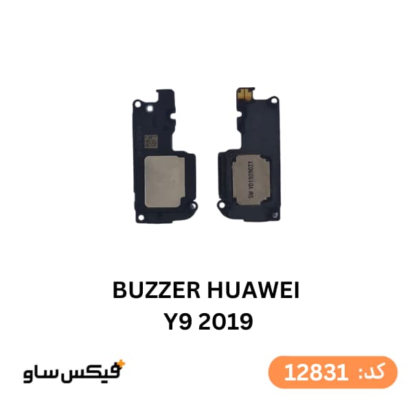 بازر (Buzzer) هواوی Huawei Y9 2019 — تصویر ۲