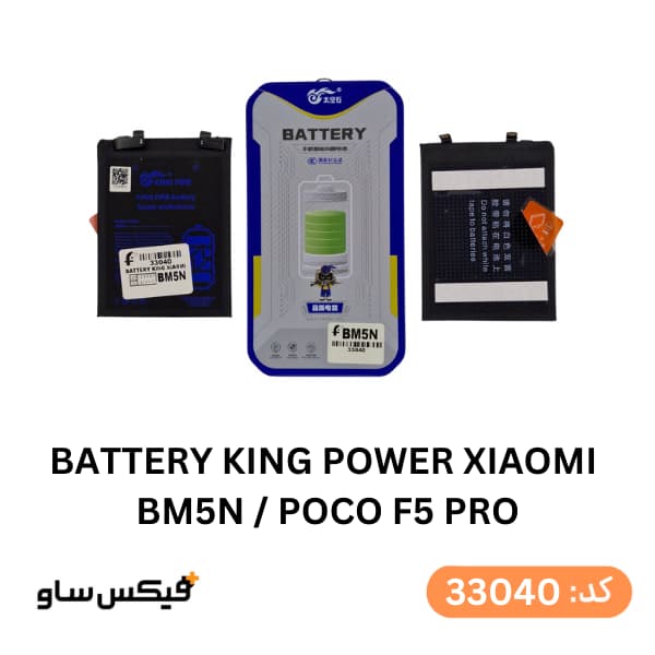 باتری کینگ پاور شیائومی مدل BM5N مناسب برای Poco F5 Pro — تصویر ۲