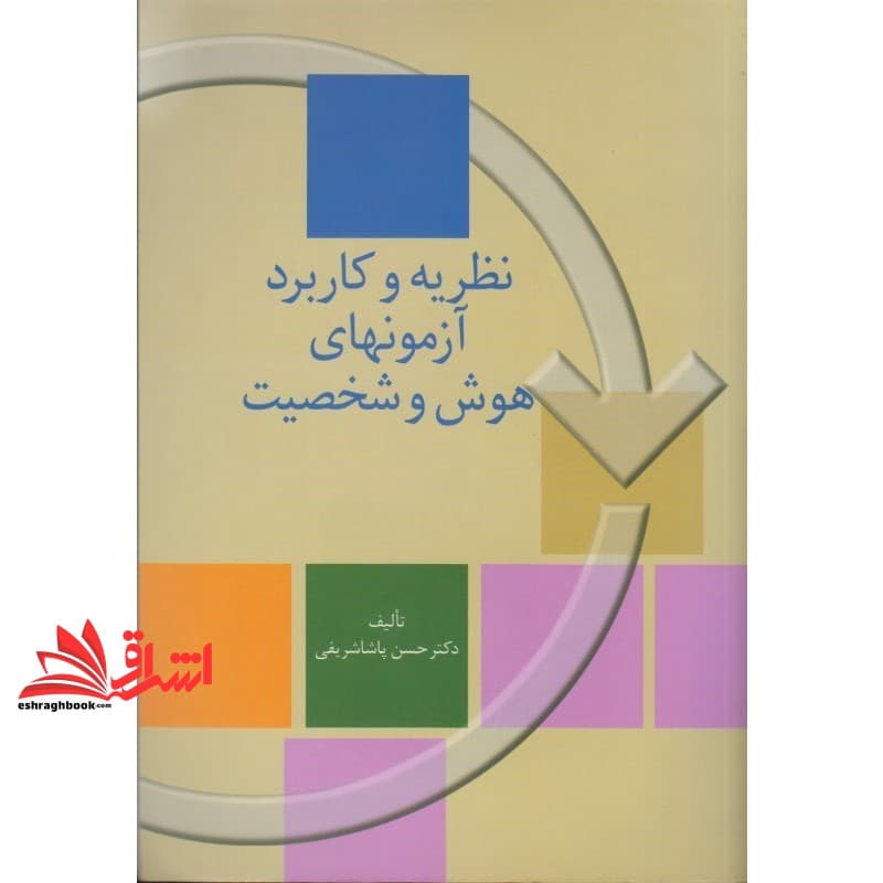 کتاب نظریه و کاربرد آزمونهای هوش و شخصیت — تصویر ۳