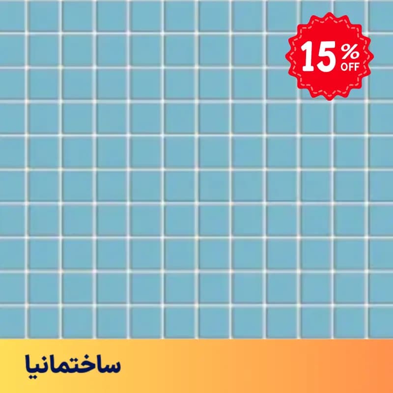 کاشی استخری آبی روشن ۲.۵×۲.۵ البرز مدل CG-BLU2 – پرسلان براق ضدآب — تصویر ۲