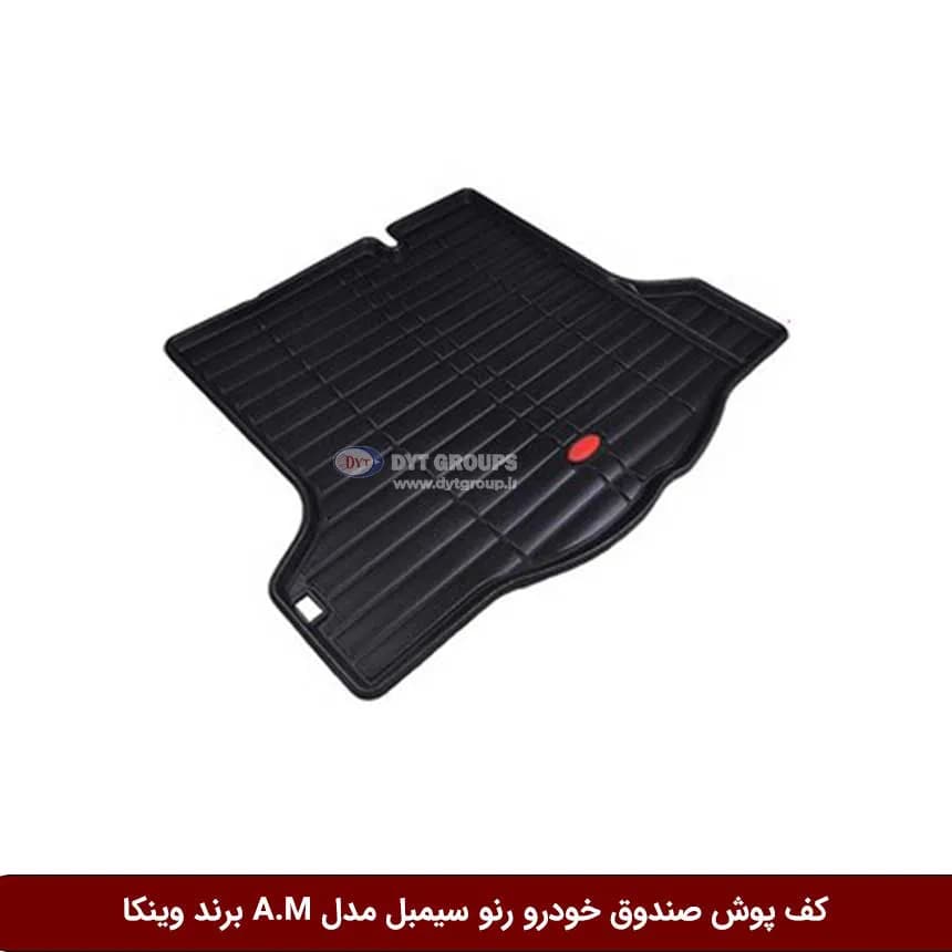 کفپوش صندوق خودرو رنو سیمبل 2013 مدل A.M برند وینکا — تصویر ۲