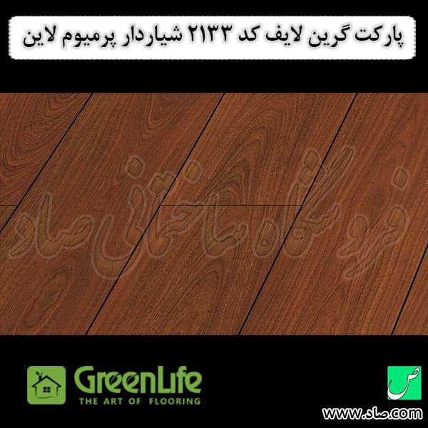 پارکت لمینت گرین لایف کد 2133 شیاردار پرمیوم لاین