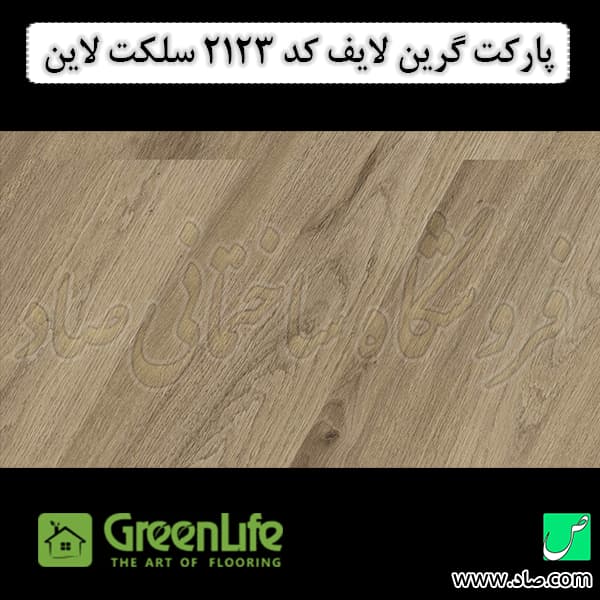 پارکت لمینت گرین لایف کد 2123 سلکت لاین — تصویر ۲