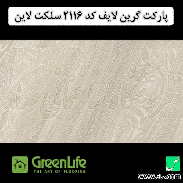 پارکت لمینت گرین لایف کد 2116 سلکت لاین — تصویر ۲