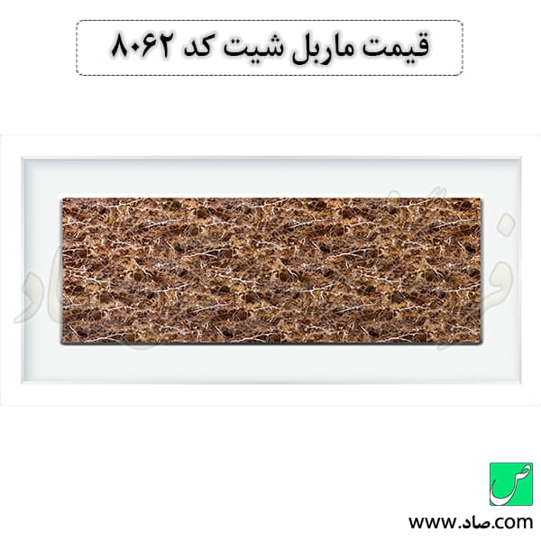 ماربل شیت کد 8062 سامیت — تصویر ۴