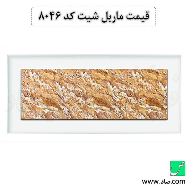 ماربل شیت کد 8046 سامیت — تصویر ۴