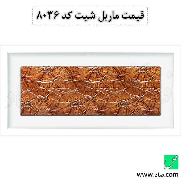 ماربل شیت کد 8036 سامیت — تصویر ۲