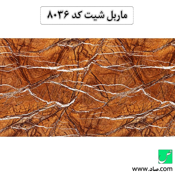 ماربل شیت کد 8036 سامیت