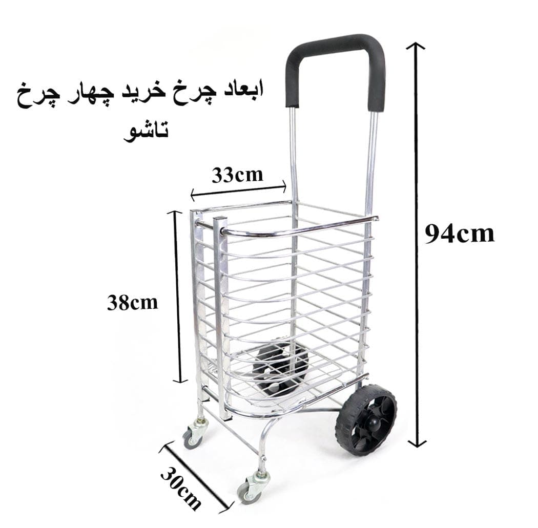 چرخ خرید چهار چرخ {مدل 4 چرخ تاشو} — تصویر ۹