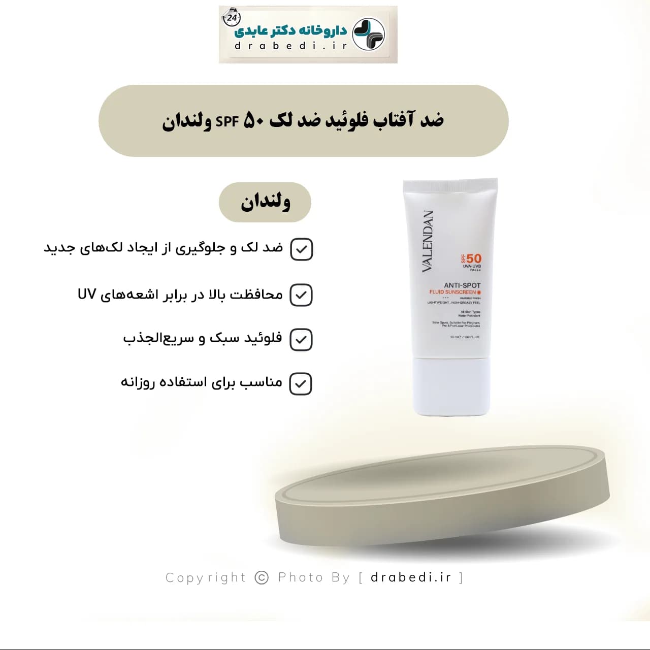 ضد آفتاب فلوئید ضد لک SPF 50 ولندان 50 میلی لیتر — تصویر ۵