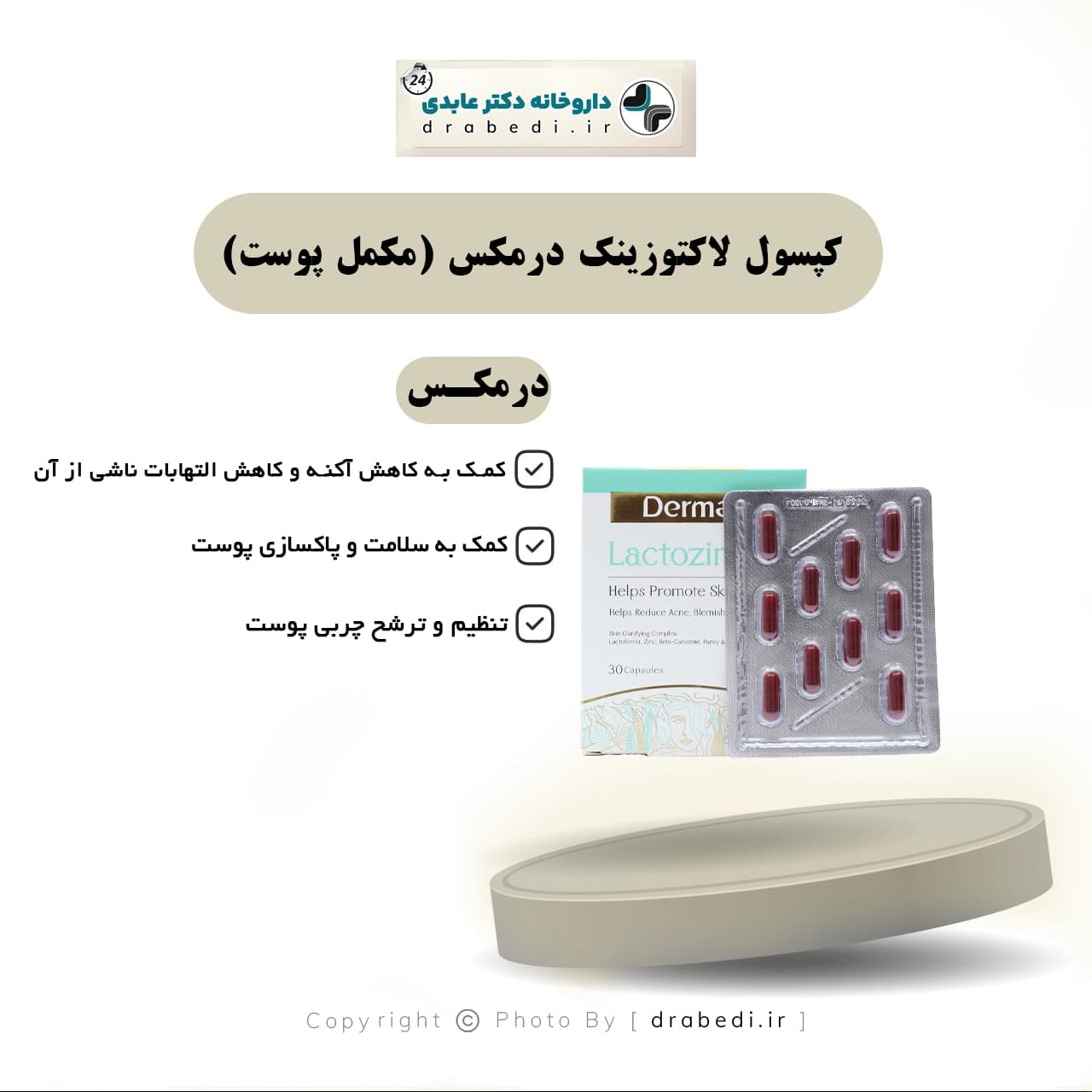 کپسول لاکتوزینک درمکس (مکمل پوست) 30 عدد — تصویر ۸