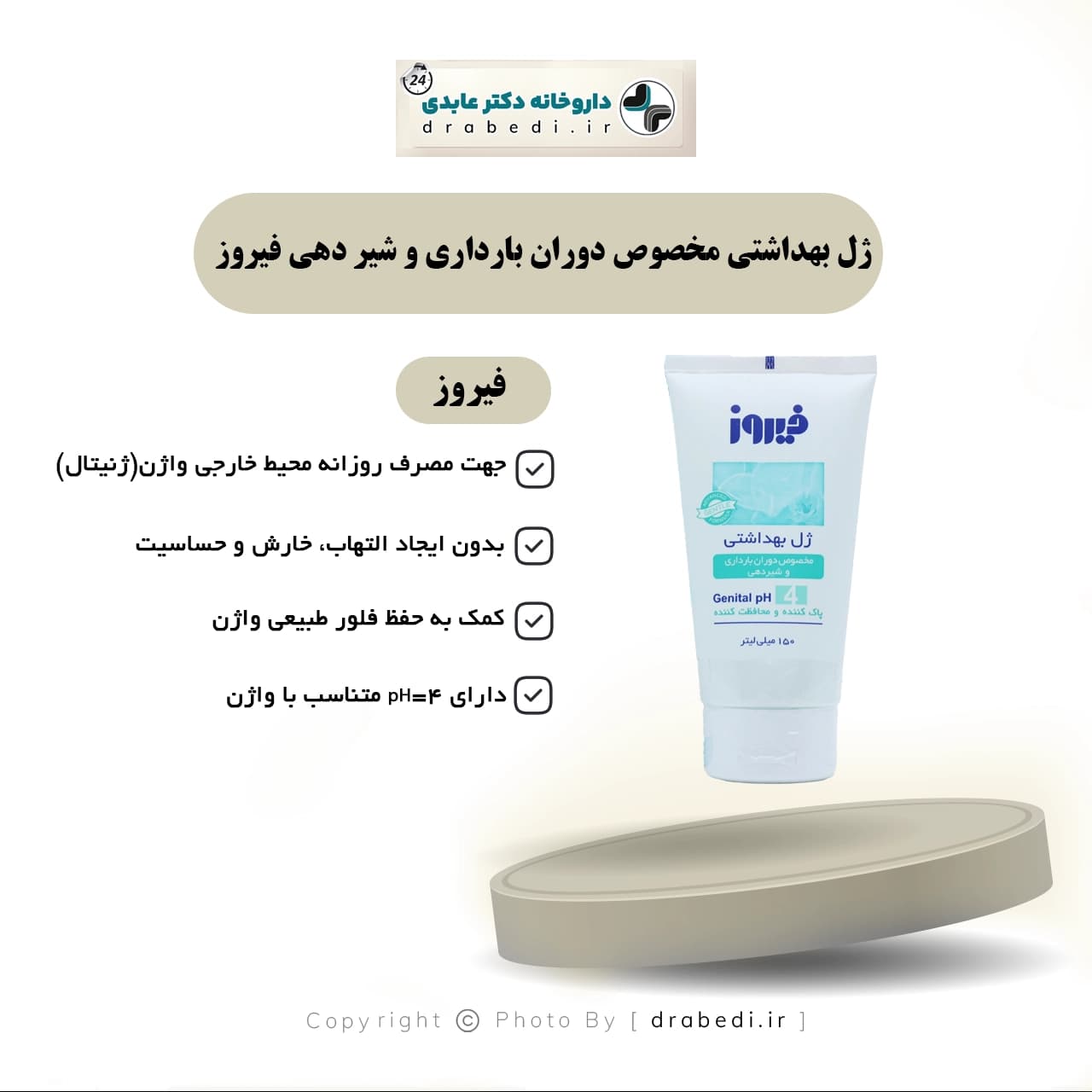 ژل بهداشتی مخصوص دوران بارداری و شیر دهی فیروز 150 میلی لیتر — تصویر ۷