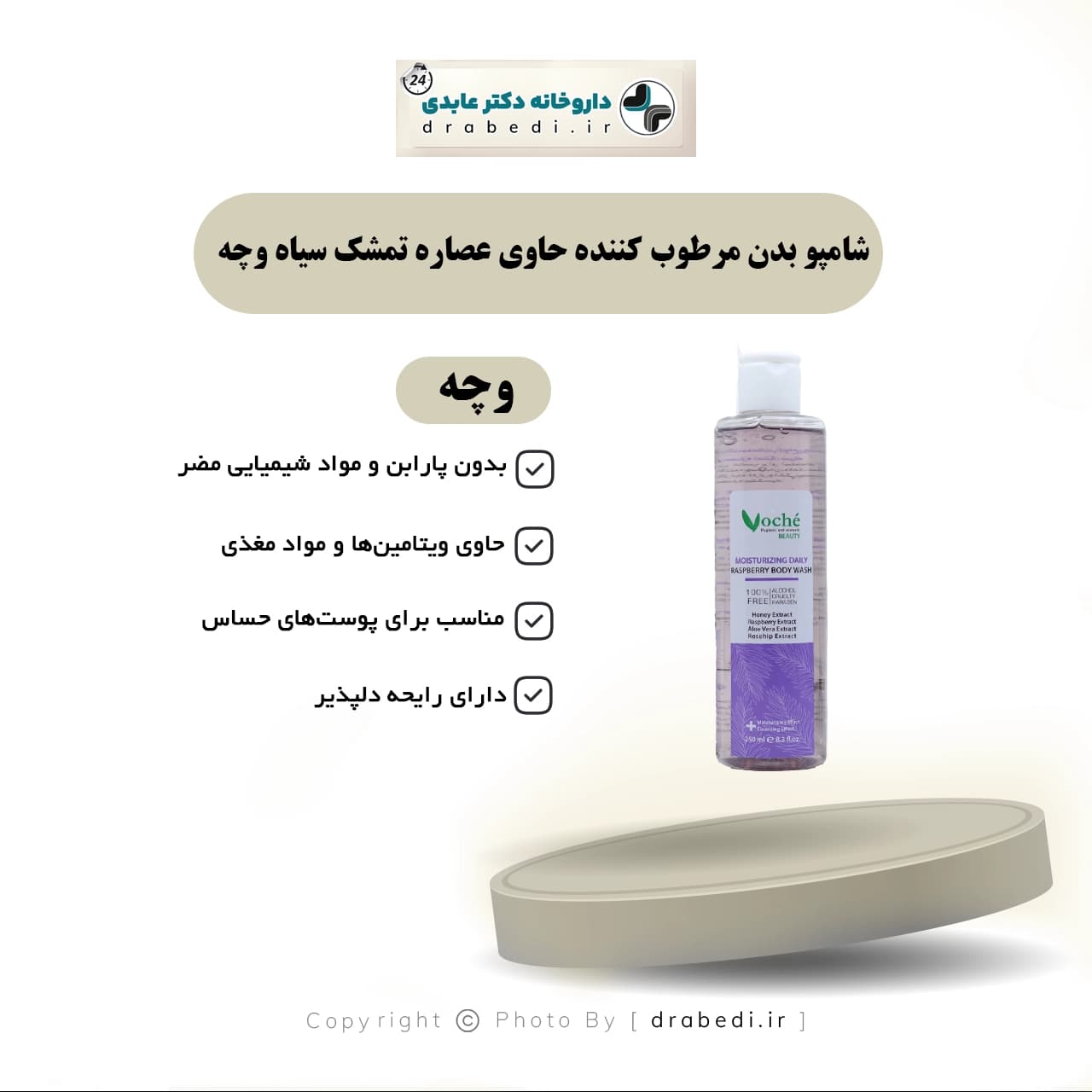 شامپو بدن مرطوب کننده حاوی عصاره تمشک سیاه وچه ۲۵۰ میلی لیتر — تصویر ۸