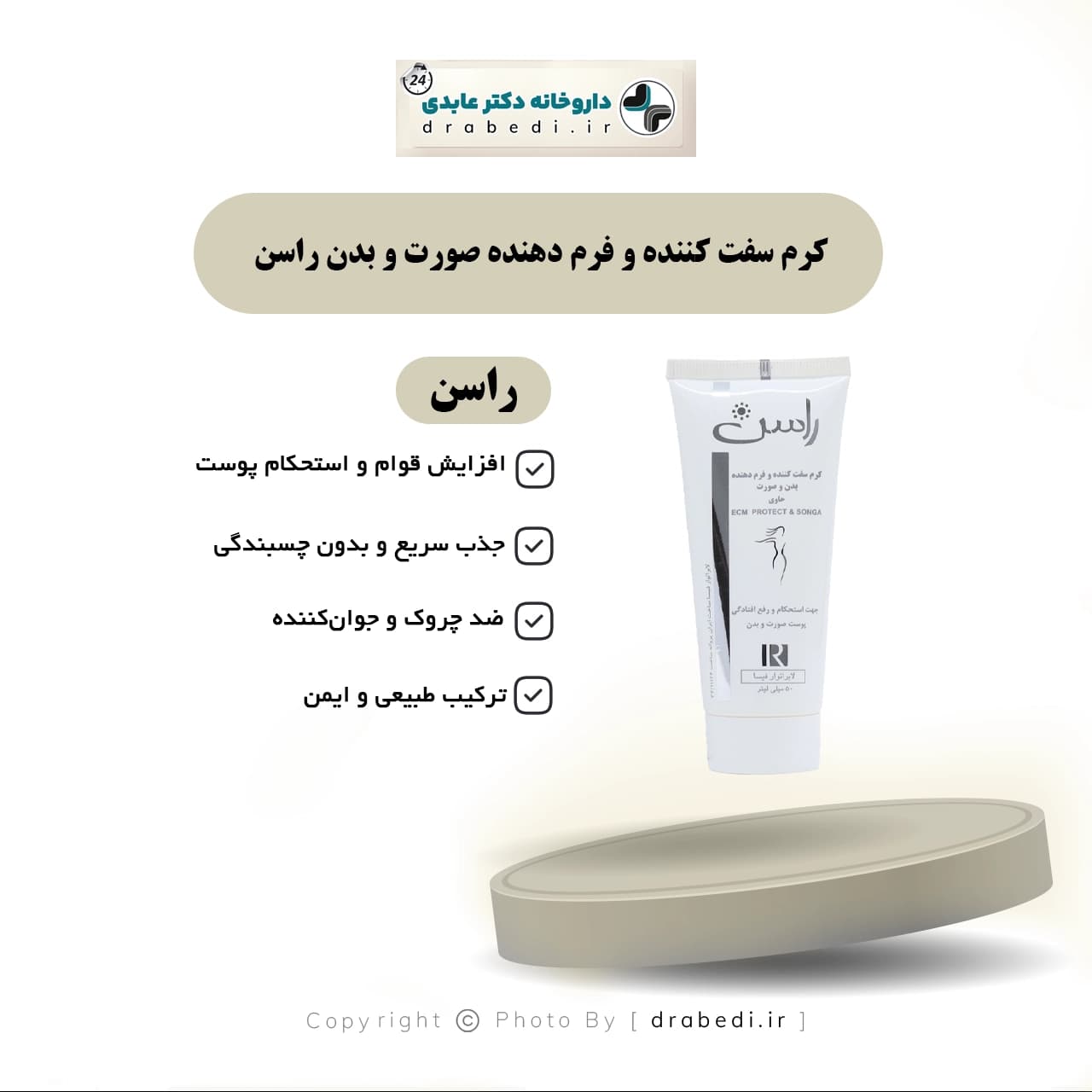 کرم سفت کننده و فرم دهنده صورت و بدن راسن 50 میلی لیتر — تصویر ۱۲
