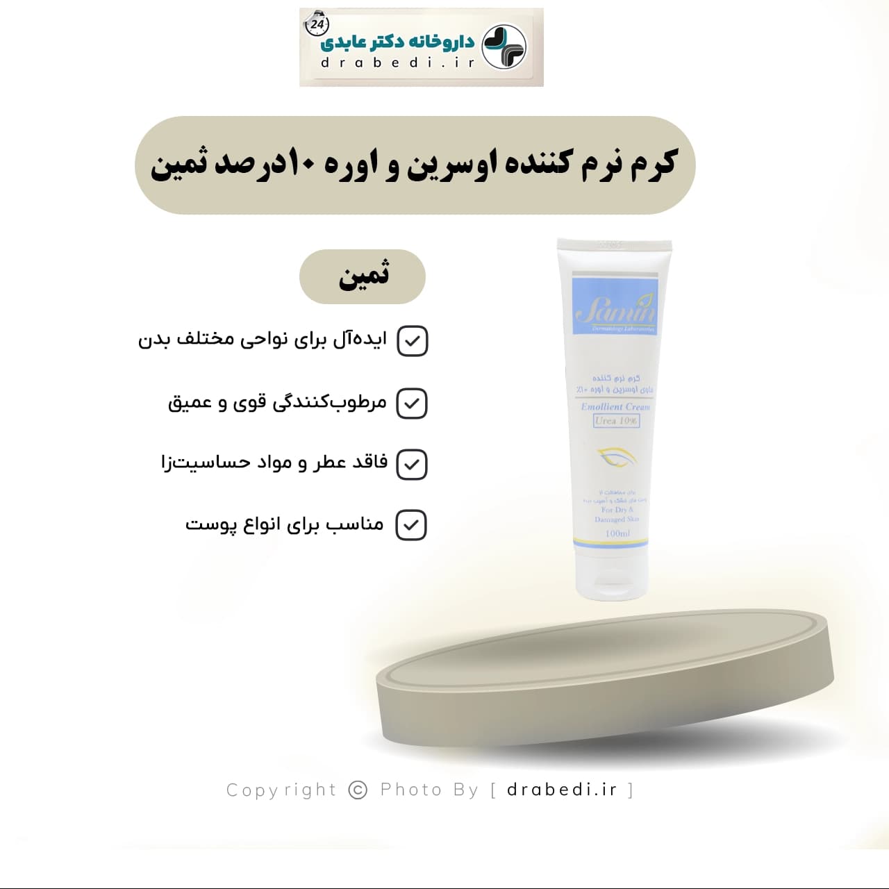 کرم نرم کننده اوسرین و اوره 10درصد ثمین 100میلی لیتر — تصویر ۱۲