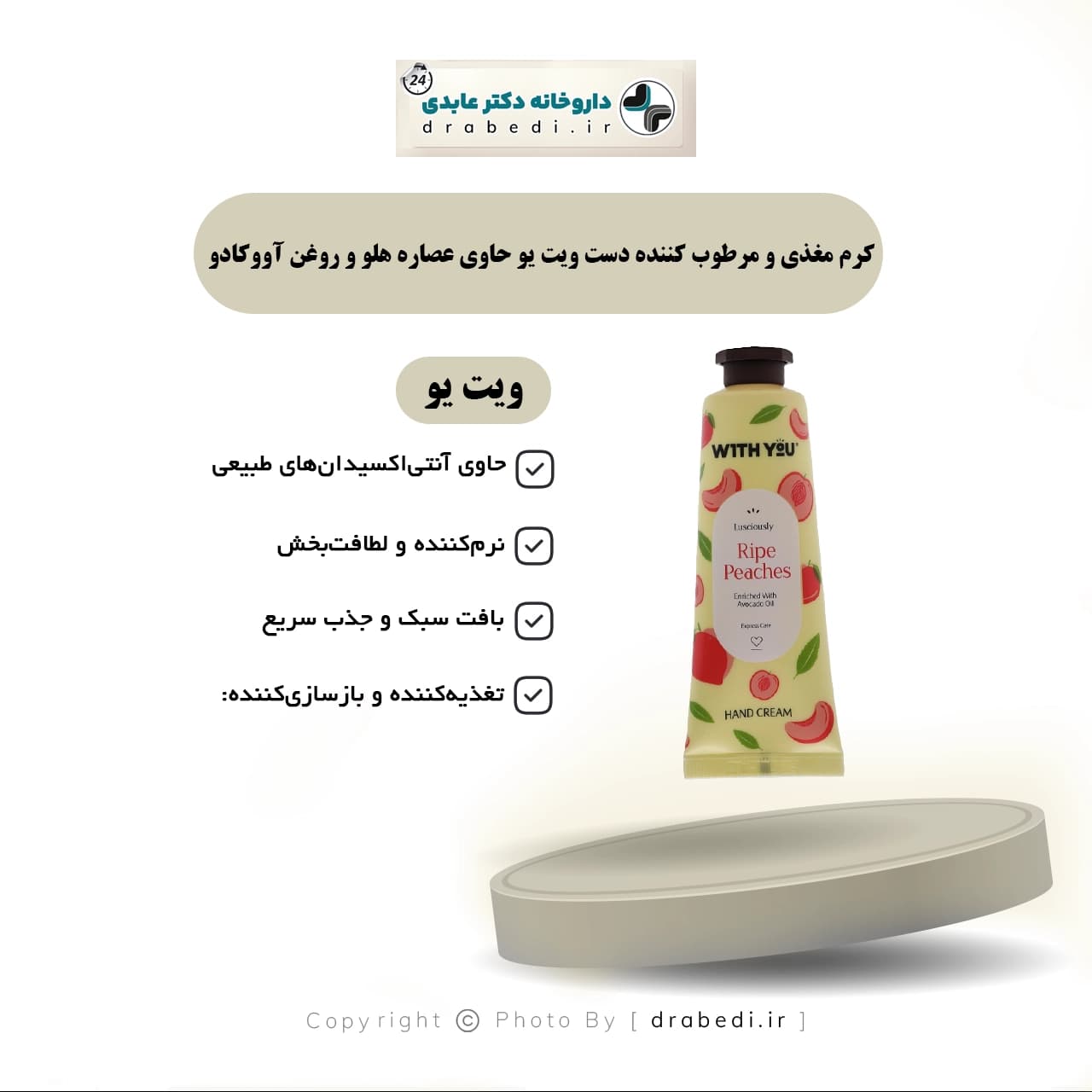 کرم مغذی و مرطوب کننده دست ویت یو حاوی عصاره هلو و روغن آووکادو 50 میلی لیتر — تصویر ۵
