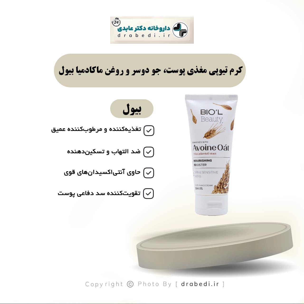 کرم تیوپی مغذی پوست، جو دوسر و روغن ماکادمیا بیول 60 میلی لیتر — تصویر ۵