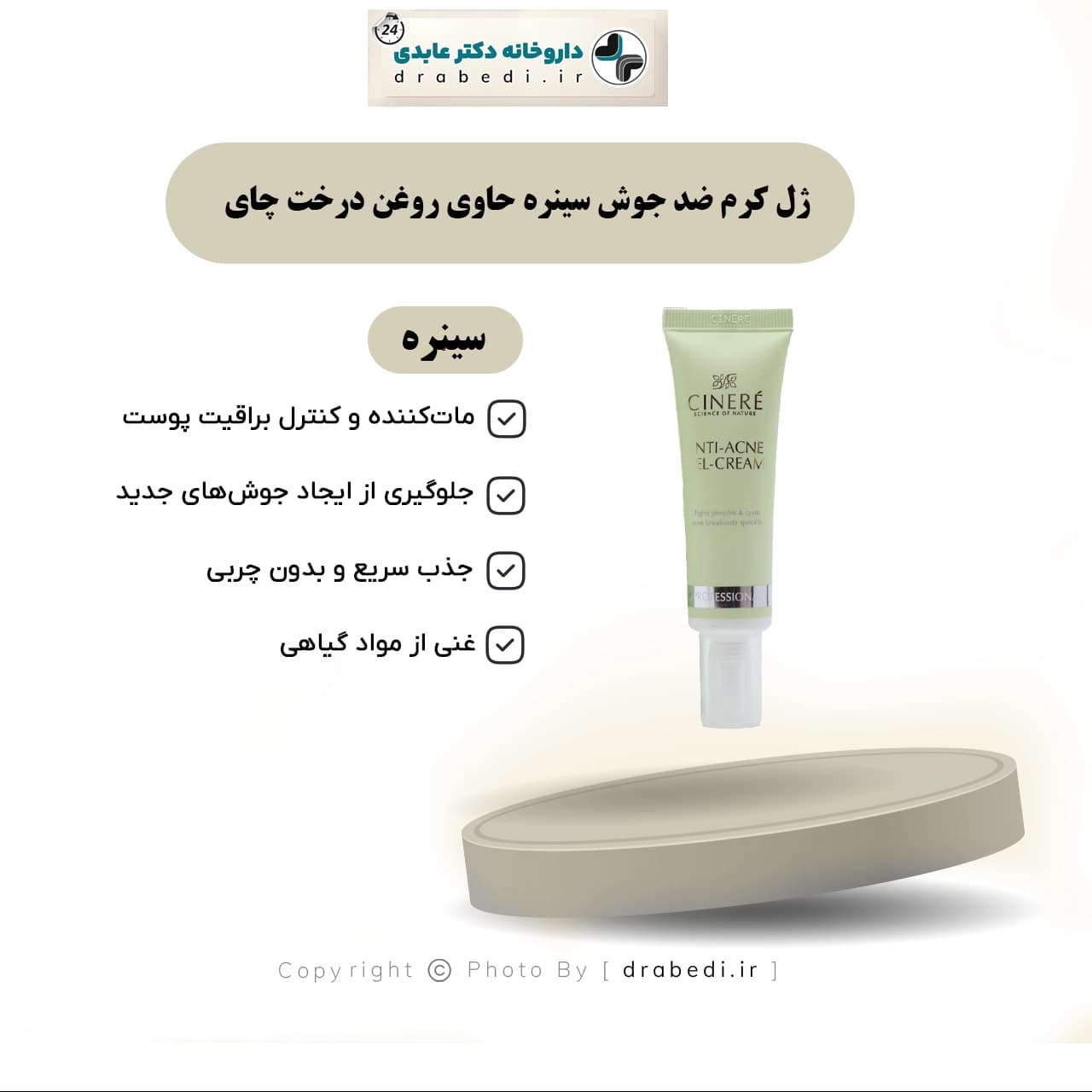 ژل کرم ضد جوش سینره حاوی روغن درخت چای 30 میلی لیتر — تصویر ۱۲