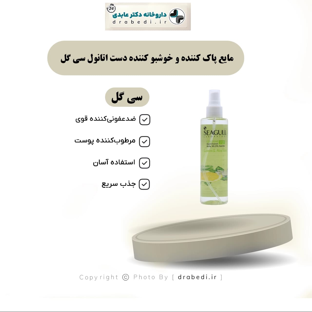 مایع پاک کننده و خوشبو کننده دست اتانول سی گل 200 میلی لیتر — تصویر ۱۰