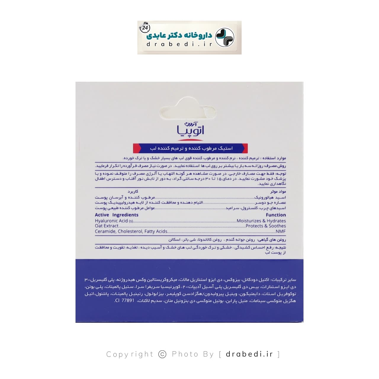 استیک مرطوب کننده و ترمیم کننده لب آردن آتوپیا 4.5 گرم — تصویر ۹