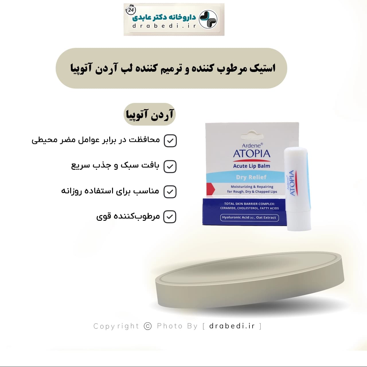 استیک مرطوب کننده و ترمیم کننده لب آردن آتوپیا 4.5 گرم — تصویر ۶