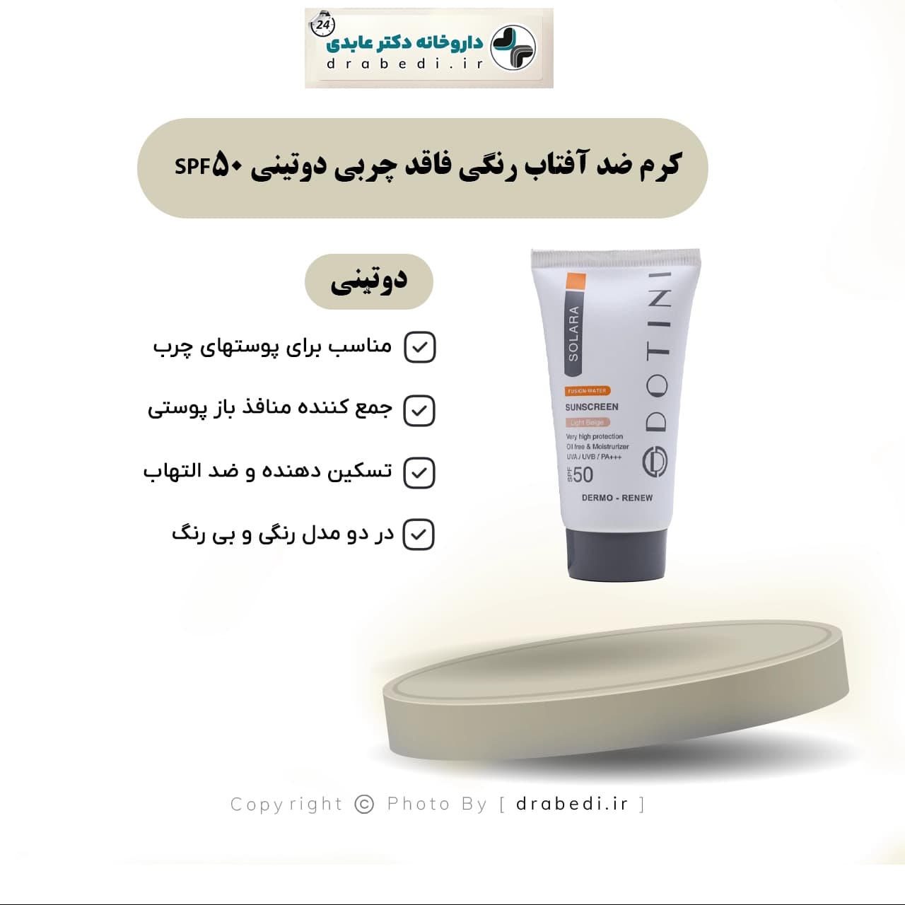 کرم ضد آفتاب رنگی فاقد چربی دوتینی SPF 50 حجم 50 میلی لیتر — تصویر ۵
