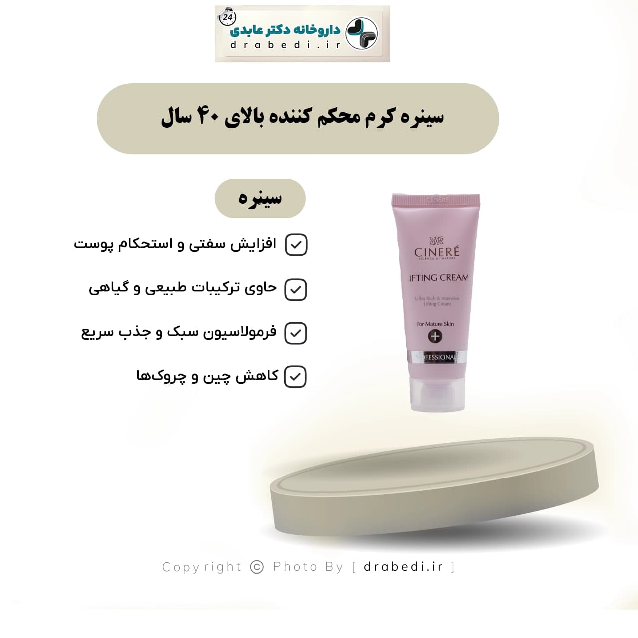 سينره کرم محکم کننده بالاي 40 سال 40 میلی لیتر — تصویر ۶