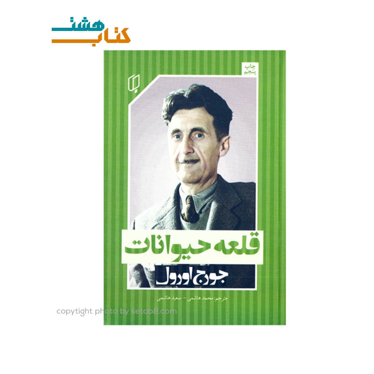 کتاب قلعه حیوانات نشر باران خرد — تصویر ۲