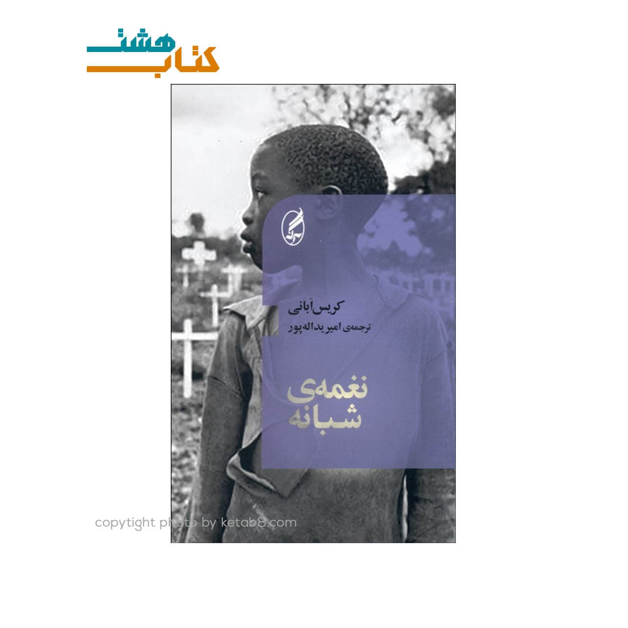 کتاب نغمه ی شبانه نشر آگه — تصویر ۲