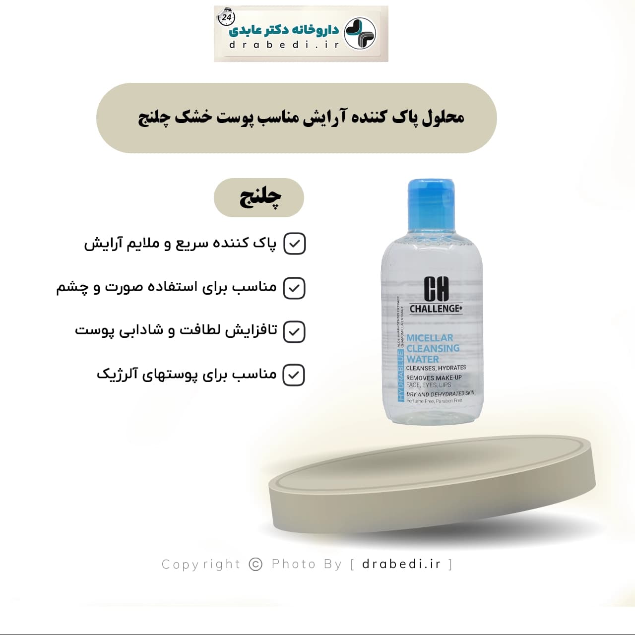 میسلار واتر آبرسان چلنج 250 میلی لیتر — تصویر ۵