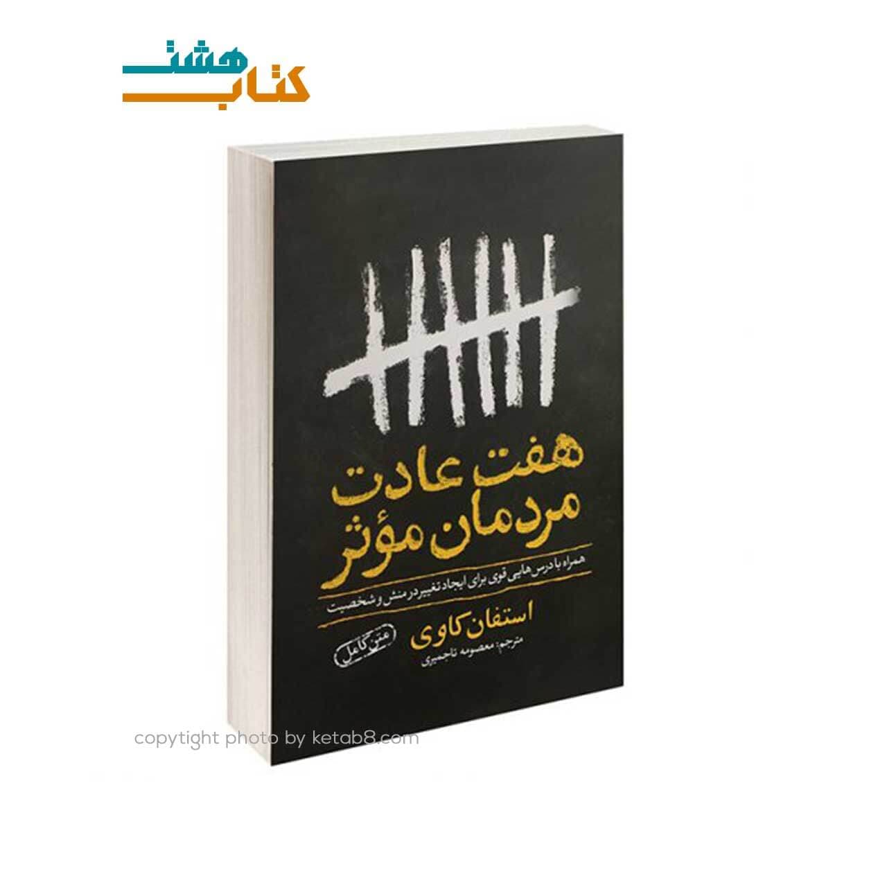 کتاب هفت عادت مردان موثر نشر یوشیتا — تصویر ۴