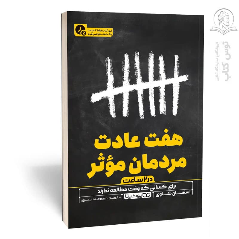 کتاب هفت عادت مردان موثر نشر یوشیتا — تصویر ۳