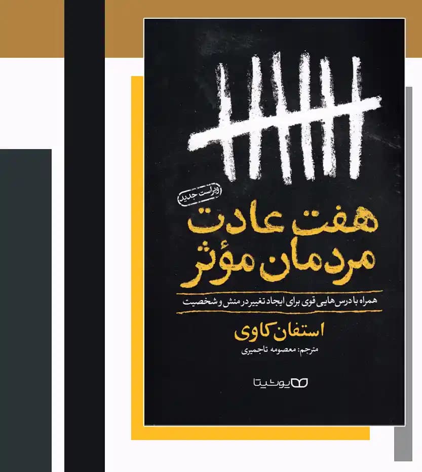 کتاب هفت عادت مردان موثر نشر یوشیتا — تصویر ۷
