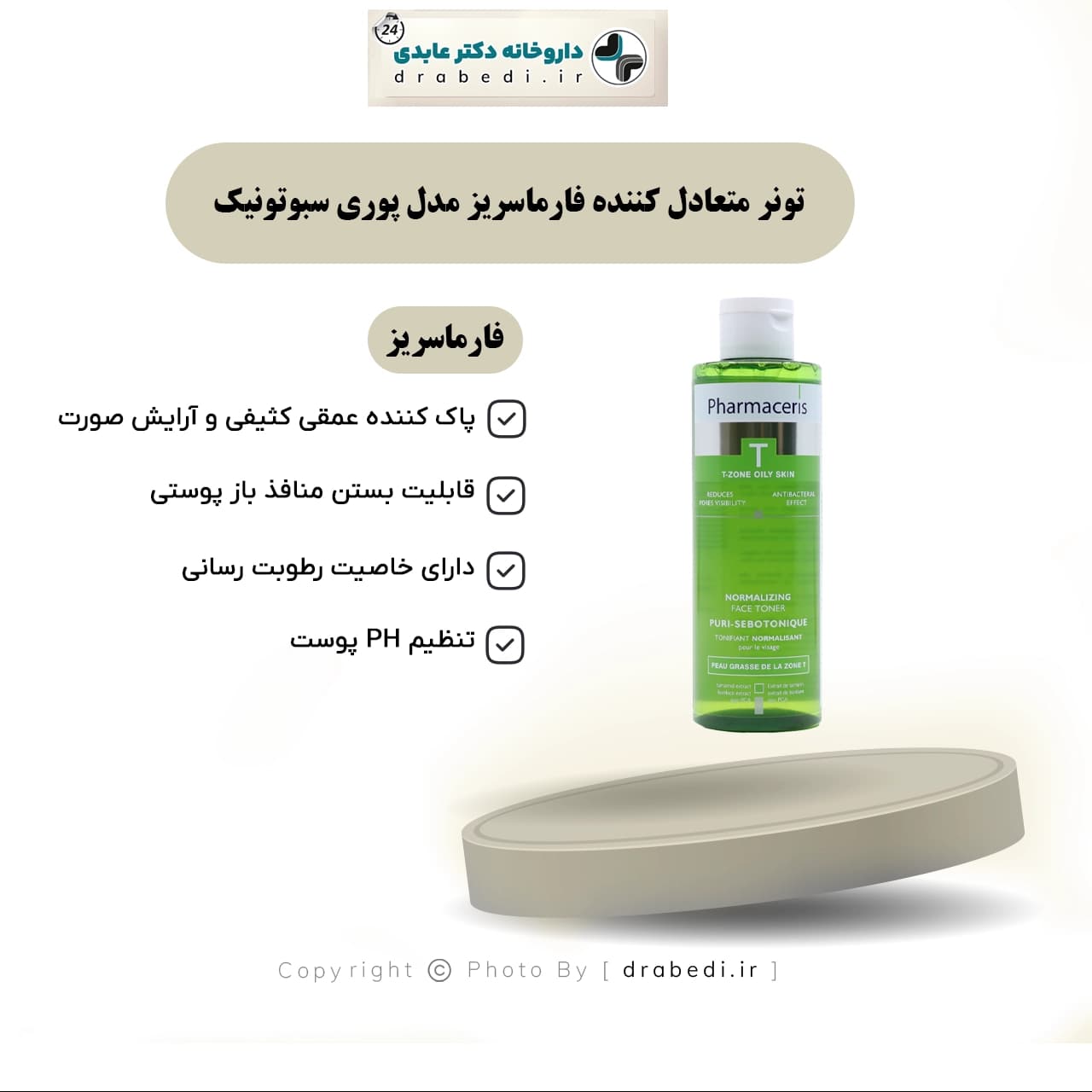 تونر متعادل کننده فارماسریز مدل پوری سبوتونیک 200 میلی لیتر — تصویر ۱۲