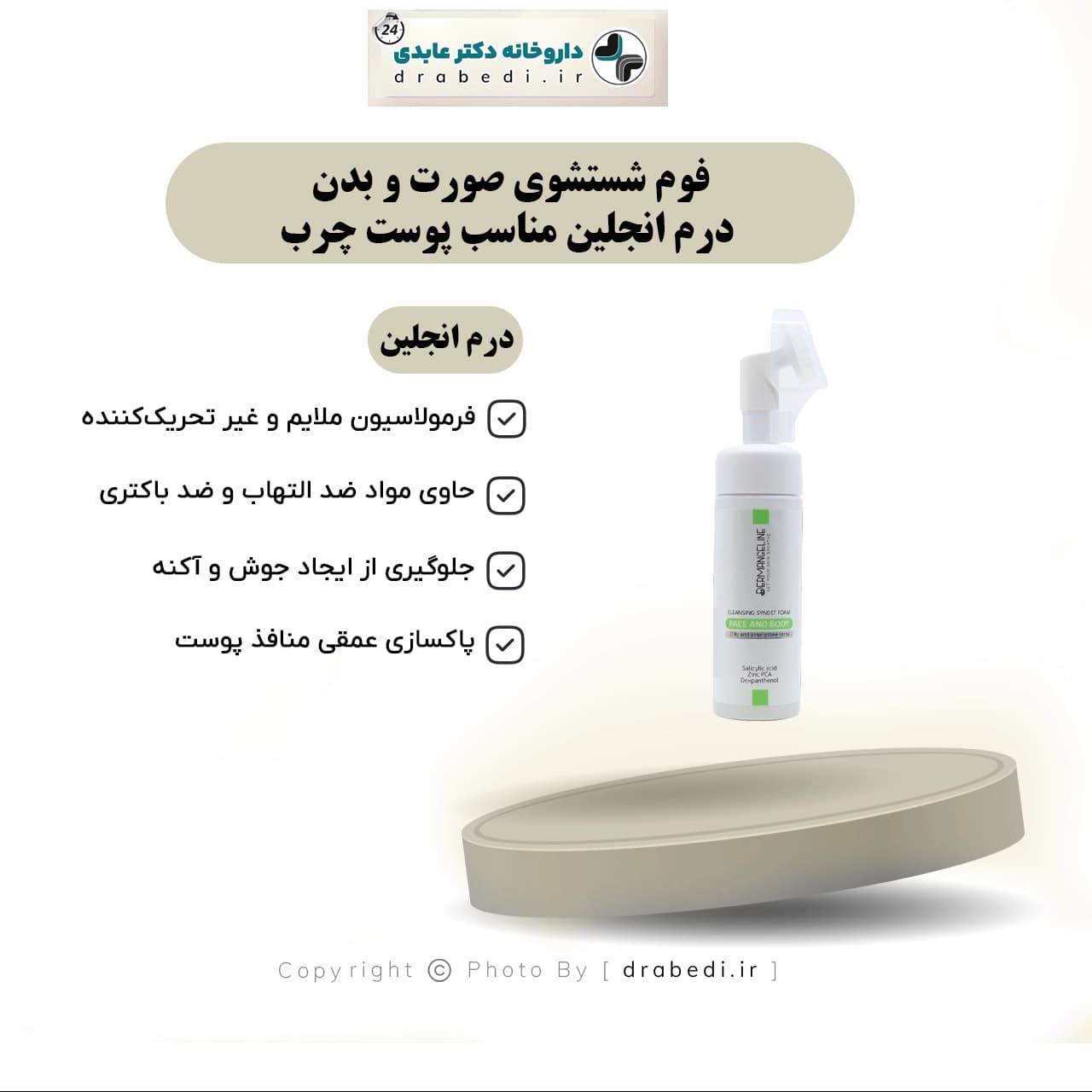 فوم شستشوی صورت و بدن درم انجلین مناسب پوست چرب 170 میلی لیتر — تصویر ۶