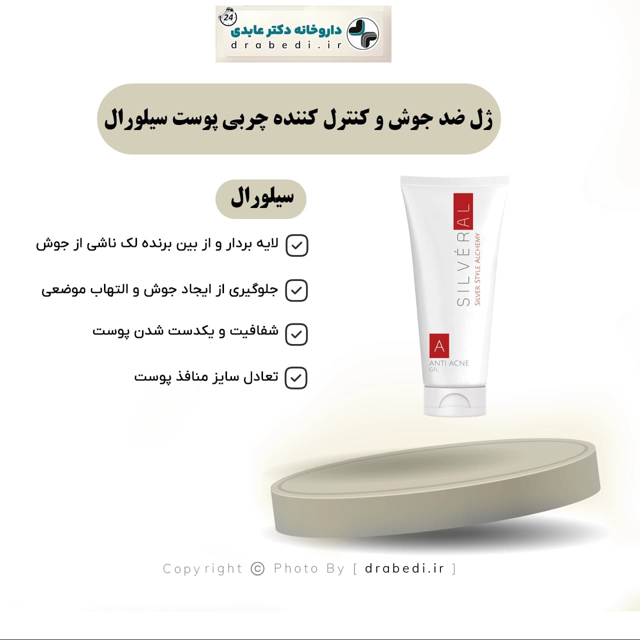 ژل ضد جوش و کنترل کننده چربی پوست سیلورال 250 میلی لیتر — تصویر ۶
