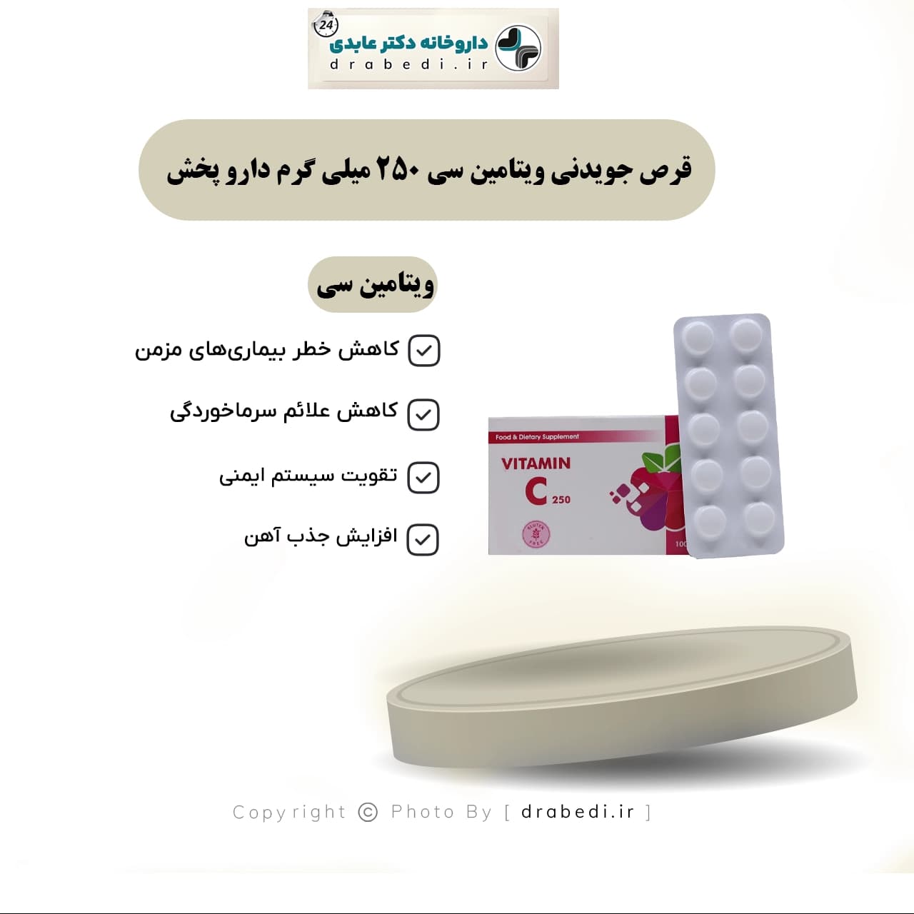 قرص جویدنی ویتامین سی 250 میلی گرم دارو پخش ۱۰۰ عدد — تصویر ۶