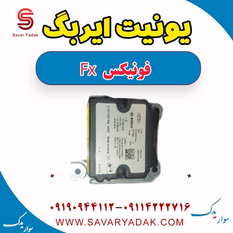 یونیت ایربگ فونیکس FX — تصویر ۲