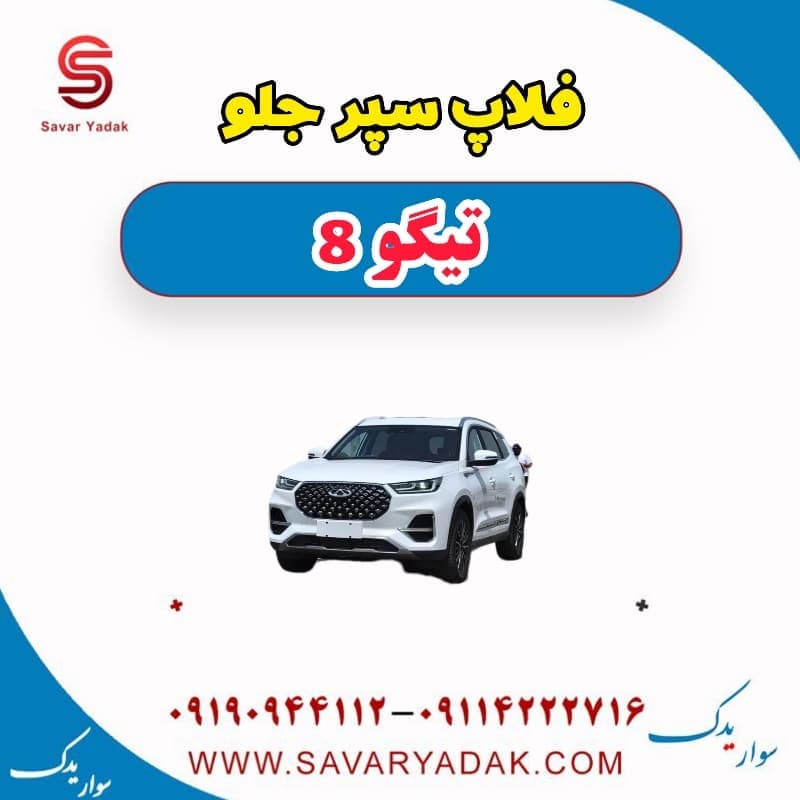 فلاپ سپر جلو تیگو 8 — تصویر ۲