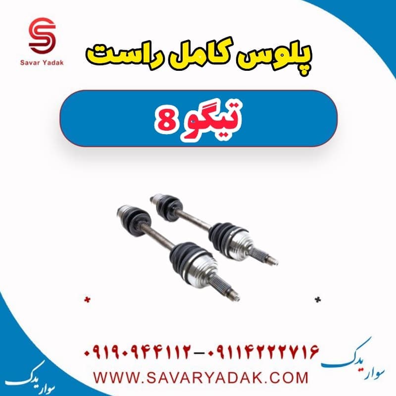 پلوس کامل راست تیگو 8 — تصویر ۲