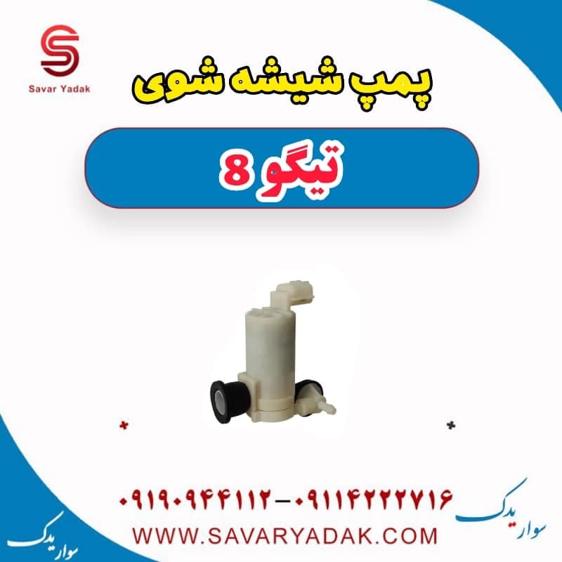 پمپ شیشه شوی تیگو 8 — تصویر ۲