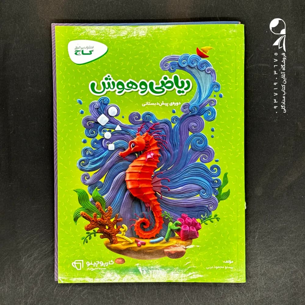 گاج ریاضیوهوش پیشدبستانی کارپوچینو — تصویر ۵
