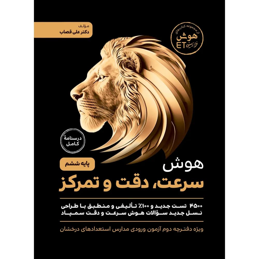 گامی تا فرزانگان هوش سرعت، دقت و تمرکز ششم — تصویر ۱۰
