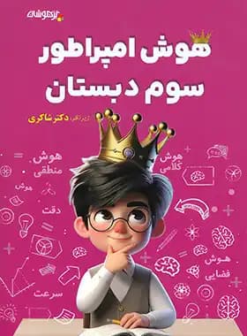 تیزهوشان هوش امپراطور سوم دبستان — تصویر ۳