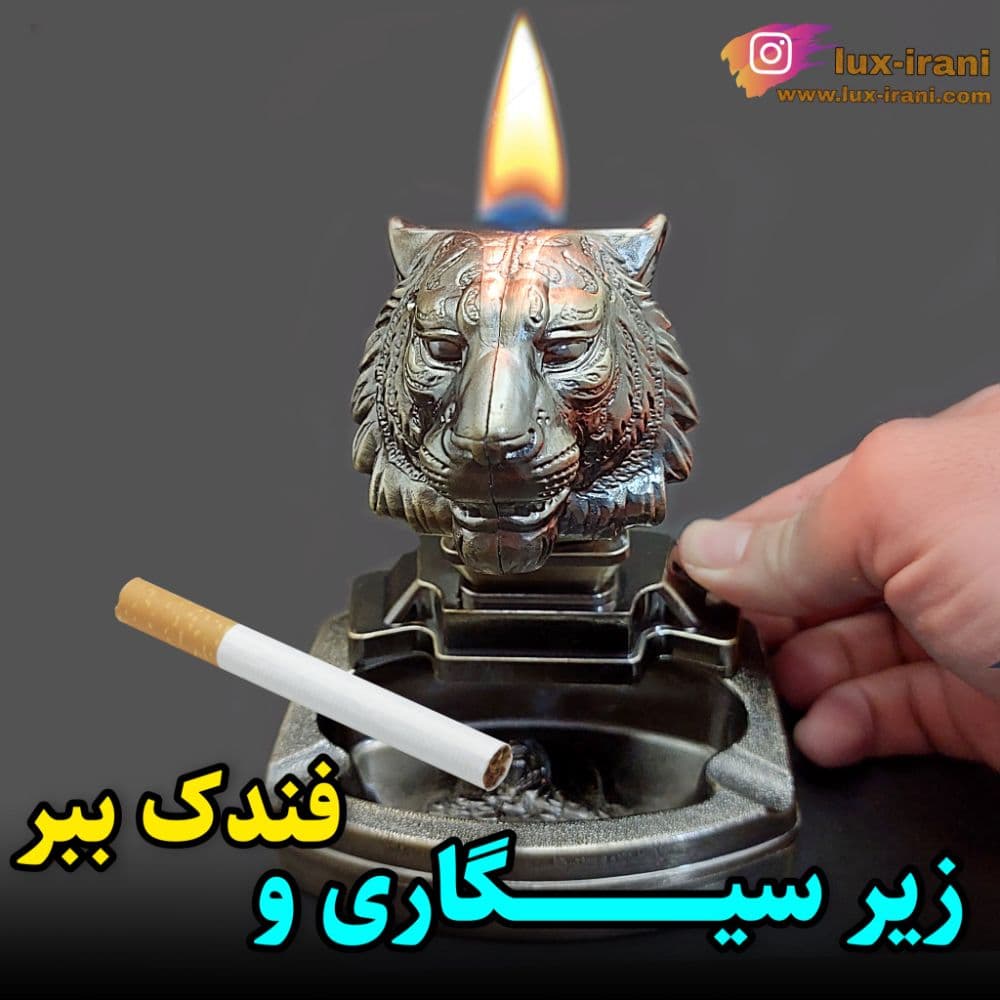 فندک و زیر سیگاری ببر — تصویر ۹